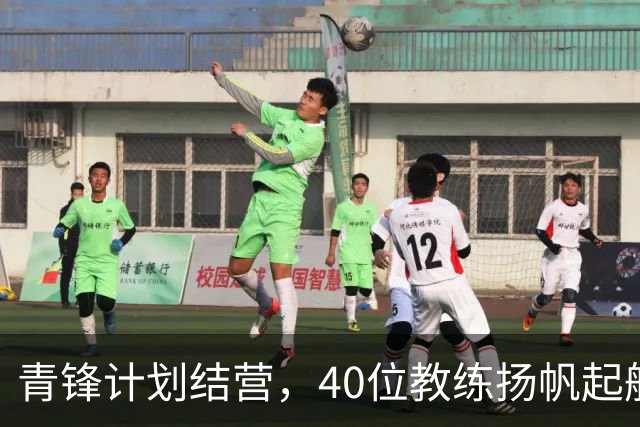 青锋计划结营，40位教练扬帆起航欧陆征程！